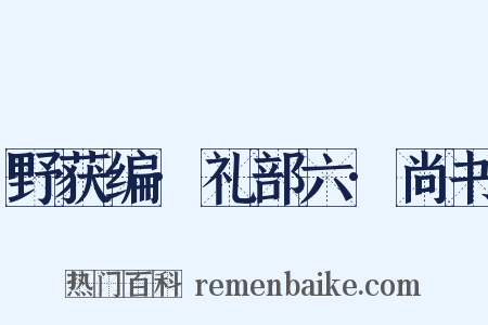 野获编·礼部六·尚书是什么意思的图片